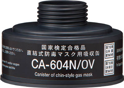 シゲマツ　防毒マスク　直結式有機ガス用吸収缶　CA-604N/OV 重松製作所