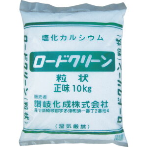 【直送品】　讃岐化成　凍結防止剤　ロードクリーン（塩化カルシウム）粒状10kg　（1袋入）　RCG10　代引不可　日時指定不可　同梱不可