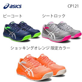 アシックス(ASICS)　 安全靴 ウインジョブ　CP121 FCP121 ローカット ひも シューレース 耐油 1273A078 ワーキングシューズ