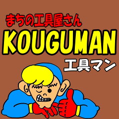 町の工具屋さんKOUGUMANコウグマン