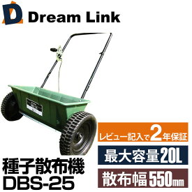 種子散布機 20L DBS-25（小型種子播き機)【肥料や種の散布に】(散布機 肥料散布器 肥料まき機 ブロードキャスター)肥料散布や芝生の種まき 種蒔き 融雪剤 塩カルのブロキャス散布に送料無料 保証付き