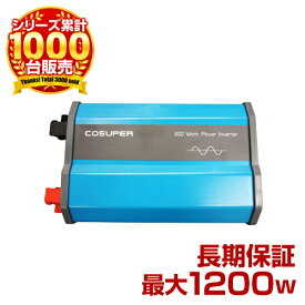 [ソーラーパネル、ソーラー発電、太陽光発電にぴったり！] 正弦波インバーター定格600W(最大1200W) DC（直流）12V 60Hz AC（交流）100V 自家発電に！自作ソーラーに！自動車に！ [送料無料・保証付き]