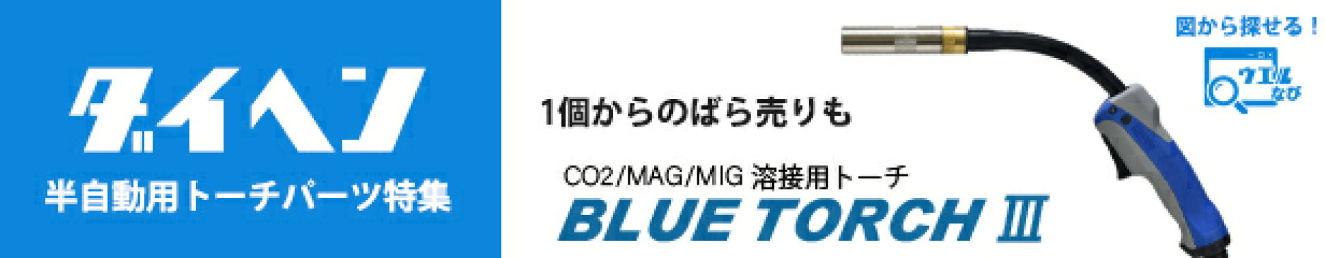 スグみつかる！ダイヘン半自動溶接トーチブルートーチ３の消耗品検索ページ