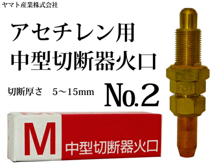 ヤマト 中型切断火口 NO.2 アセチレン用 CN12 通販
