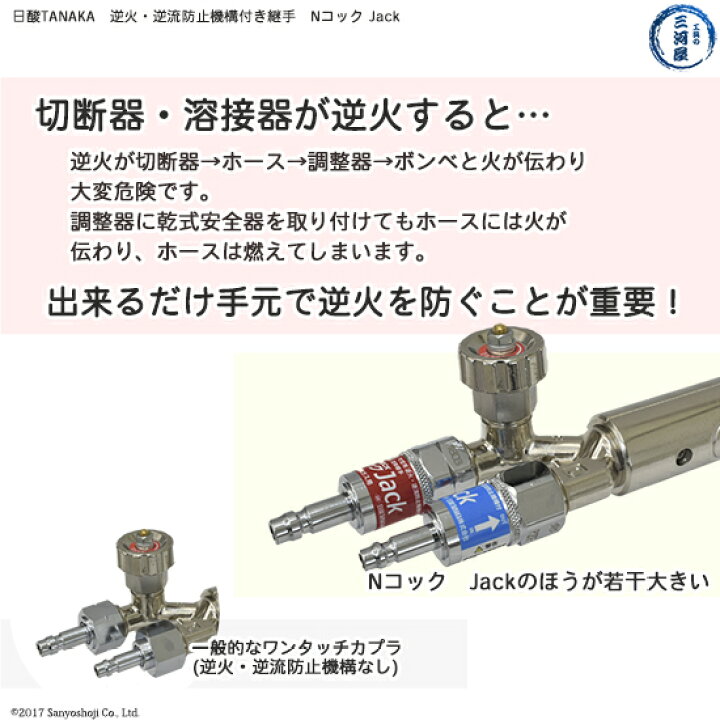 楽天市場】日酸TANAKA 吹管 用 逆火 逆流防止機構付 ワンタッチ 継手 N 