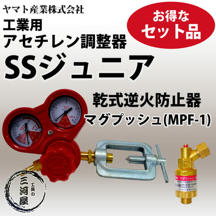楽天市場】ヤマト産業 アセチレン 調整器 SSジュニア と 乾式安全器 