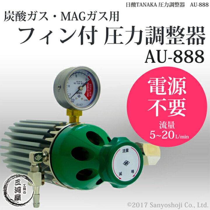 楽天市場】日酸TANAKA 圧力調整器 AU-888 炭酸 MAG ガス用 フィン 付き 