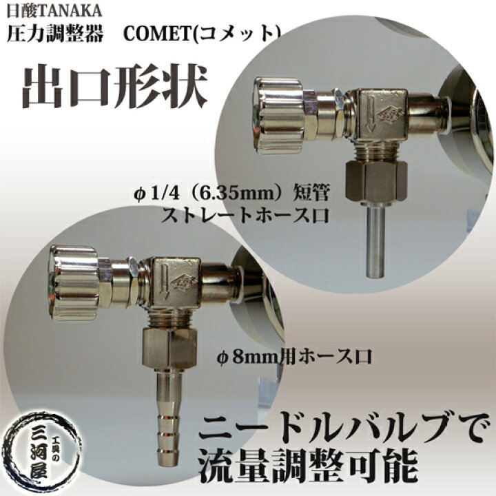 楽天市場】日酸TANAKA 圧力調整器 COMET （ コメット ） CMH-B515-RV 