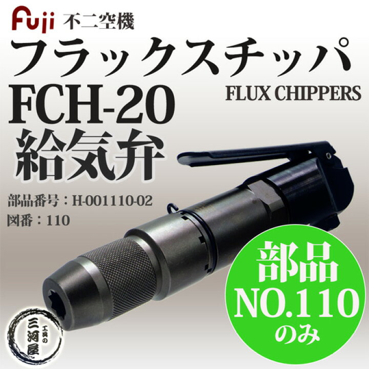 楽天市場】不二空機 ( FUJI ) 給気弁 図番No. 110 H-001110-02 