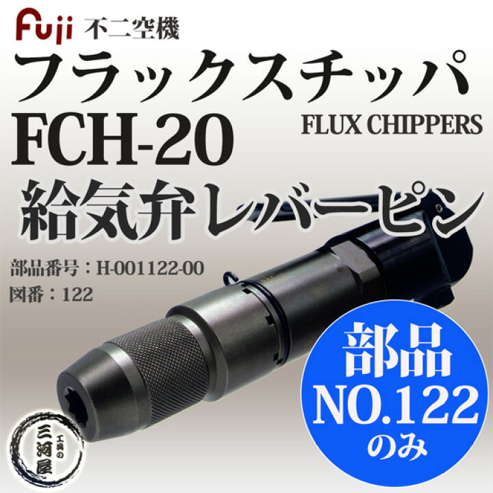 楽天市場】不二空機 ( FUJI ) 給気弁レバーピン 図番No. 122 H-001122 