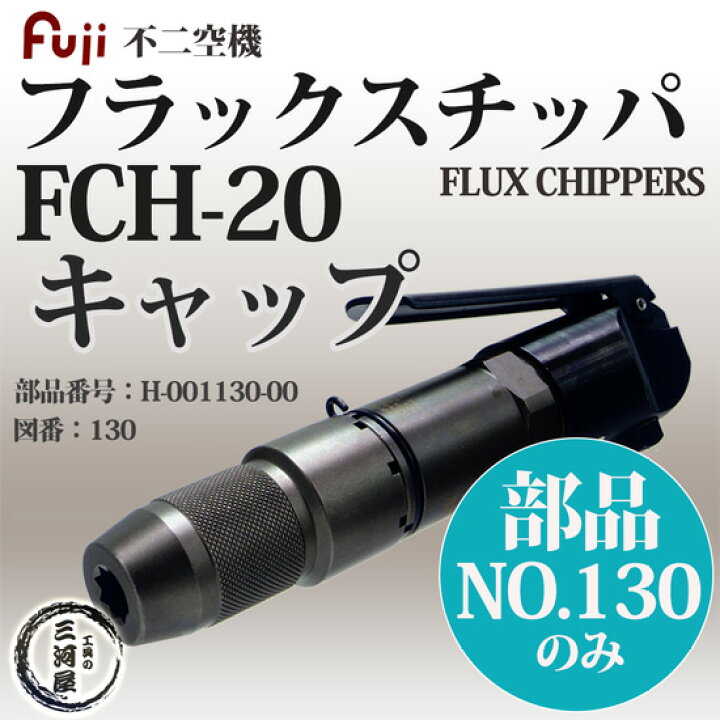 楽天市場】不二空機 ( FUJI ) キャップ 図番No. 130 H-001130-00 