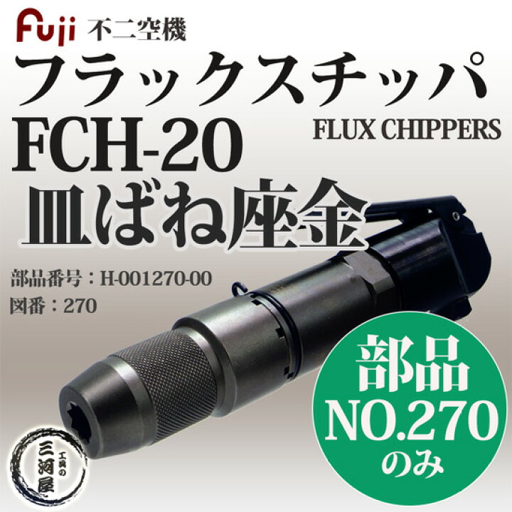 楽天市場】不二空機 ( FUJI ) 皿ばね座金 図番No .270 H-001270-00  