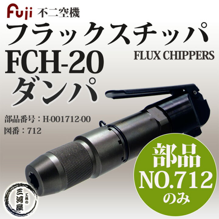 楽天市場】不二空機 ( FUJI ) ダンパ 図番No. 712 H-001712-00 