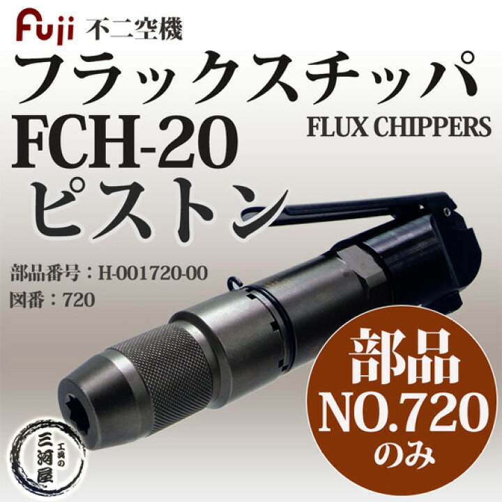 楽天市場】不二空機 ( FUJI ) ピストン 図番No. 720 H-001720-00 