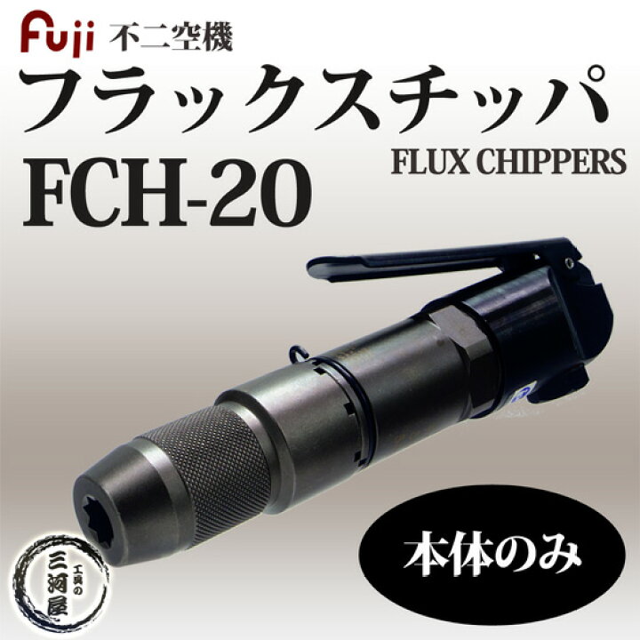 楽天市場】不二空機 ( FUJI ) フラックスチッパ 小型軽量 強力 高耐久