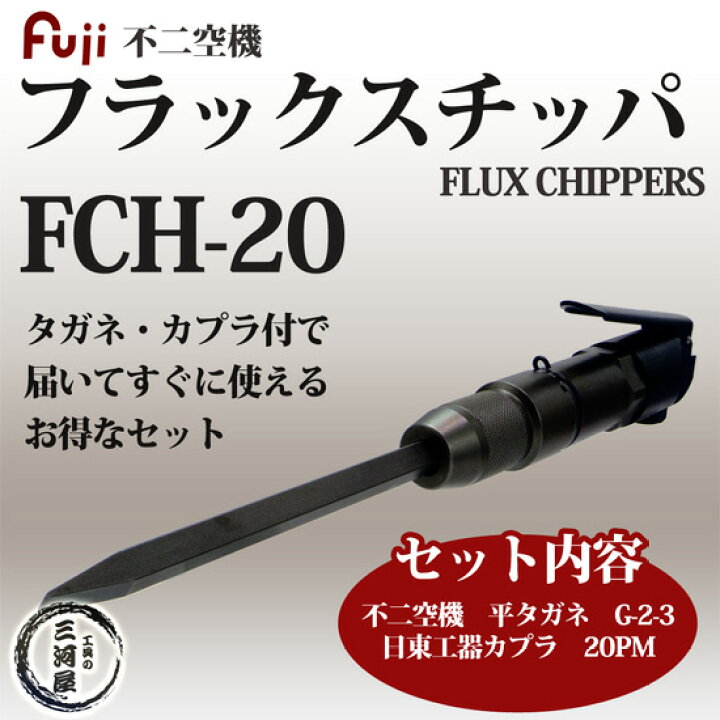 楽天市場】不二空機 ( FUJI )+ 日東工器 フラックスチッパ・平タガネ  