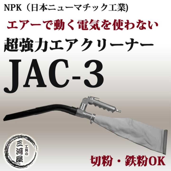 楽天市場】日本ニューマチック工業 ( NPK ) エアークリーナー JAC-3 