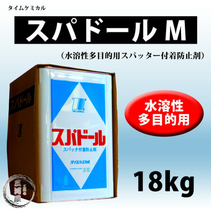 楽天市場 タイムケミカル スパドールm 18kg 缶 軟鋼 高張力鋼 ステンレス鋼向け多目的スパッタ付着防止剤 工具の三河屋