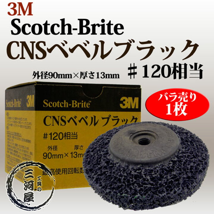 楽天市場】3M ( スリーエム ) 研削砥石 Scotch-Brite CNS ベベル  