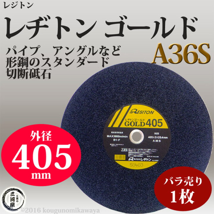 楽天市場】レヂトン ( レジトン ) 切断砥石 A36S 一般鋼材 用 ゴールド 