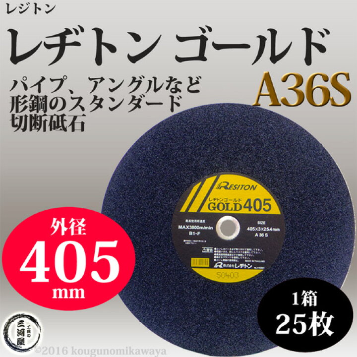 楽天市場】レヂトン ( レジトン ) 切断 砥石 A36S 一般 鋼材 用 