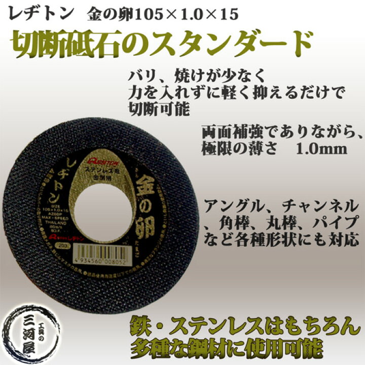 楽天市場】レヂトン ( レジトン ) 切断砥石 金の卵 ステンレス ・ 金属 