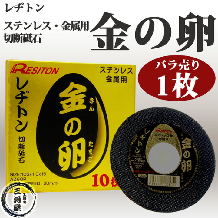 楽天市場】レヂトン ( レジトン ) 切断砥石 金の卵 ステンレス ・ 金属 