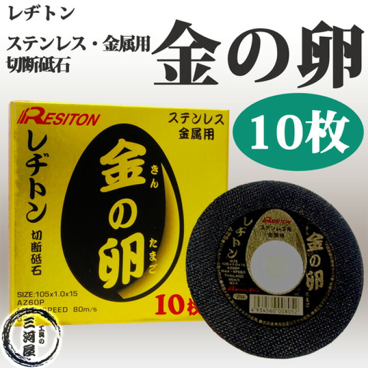 楽天市場】レヂトン ( レジトン ) 切断 砥石 金の卵 ステンレス 