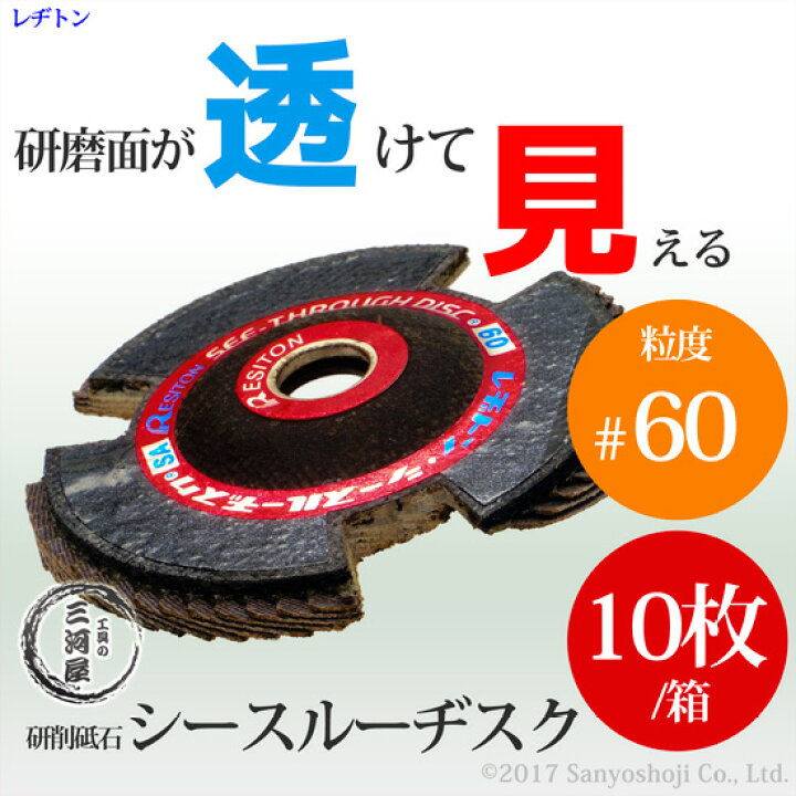 楽天市場 レヂトン 透けて見える砥石 シースルーディスク Sa アランダム 60 10枚 小箱 工具の三河屋 楽天市場 レヂトン 透けて見える砥石 シースルーディスク Sa アランダム 60 10枚 小箱 工具の三河屋