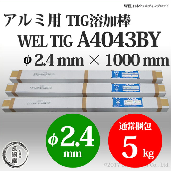楽天市場 Wel Tig 043by 2 4mm 5kg 日本ウエルディング ロッド アルミ用tig棒 送料無料 工具の三河屋 楽天市場 Wel Tig 043by 2 4mm 5kg 日本ウエルディング ロッド アルミ用tig棒 送料無料 工具の三河屋
