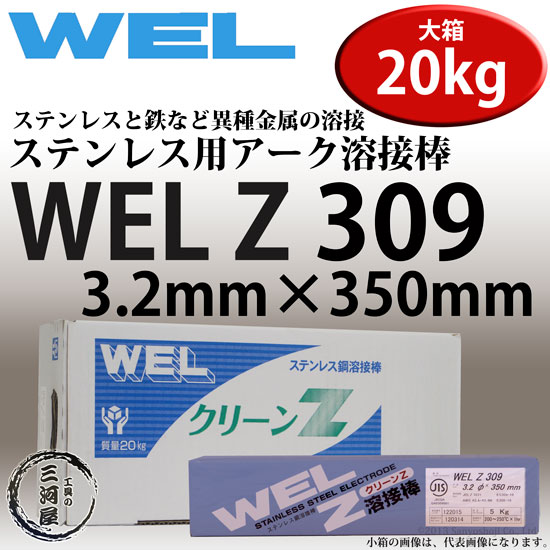 WEL Z 309　3.2mm　20kg(大箱) 　ステンレス鋼溶接棒(被覆アーク溶接棒)　日本ウエルディング・ロッド | 工具の三河屋