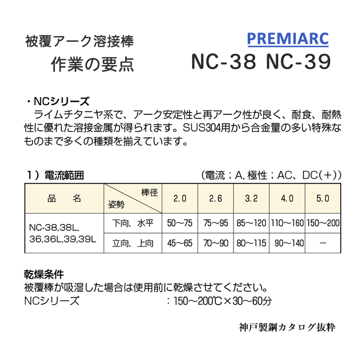 神戸製鋼 ステンレス用 溶接棒 NC-38 φ3.2mm×350mm 5kg 小箱 KOBELCO 被覆アーク溶接棒 NC38 PREMIARC