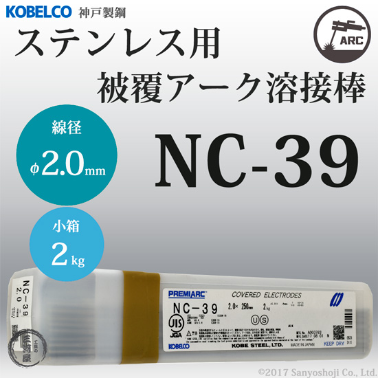 KOBELCO(神戸製鋼)　NC-39(NC-39)　φ2.0mm×250mm　2kg/小箱　ステンレス用被覆アーク溶接棒 | 工具の三河屋