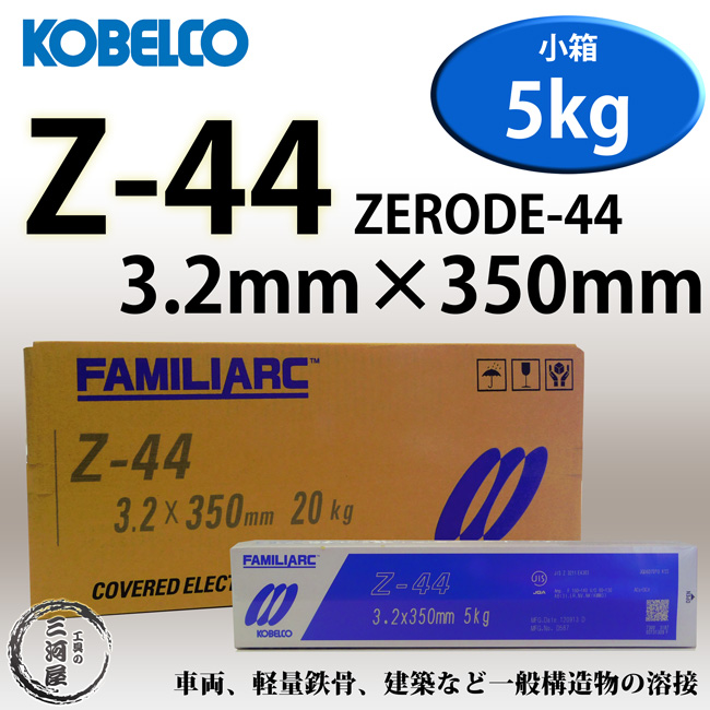 KOBELCO(神戸製鋼)　Z-44(Z44) 3.2mm×350mm　5kg/小箱　被覆アーク溶接棒(ZERODE-44 ゼロード44) |  工具の三河屋