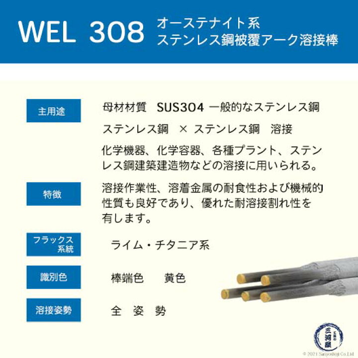楽天市場】WEL ( 日本ウェルディングロッド ) アーク溶接棒 WEL 308 