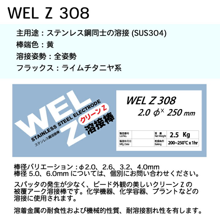 楽天市場】WEL ( 日本ウェルディングロッド ) アーク溶接棒 WEL Z 308 