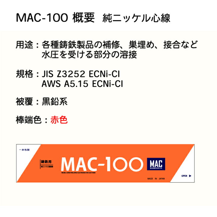 楽天市場】ニッコー熔材 ( NICHIA ) アーク溶接棒 MAC-100 ( MAC100  
