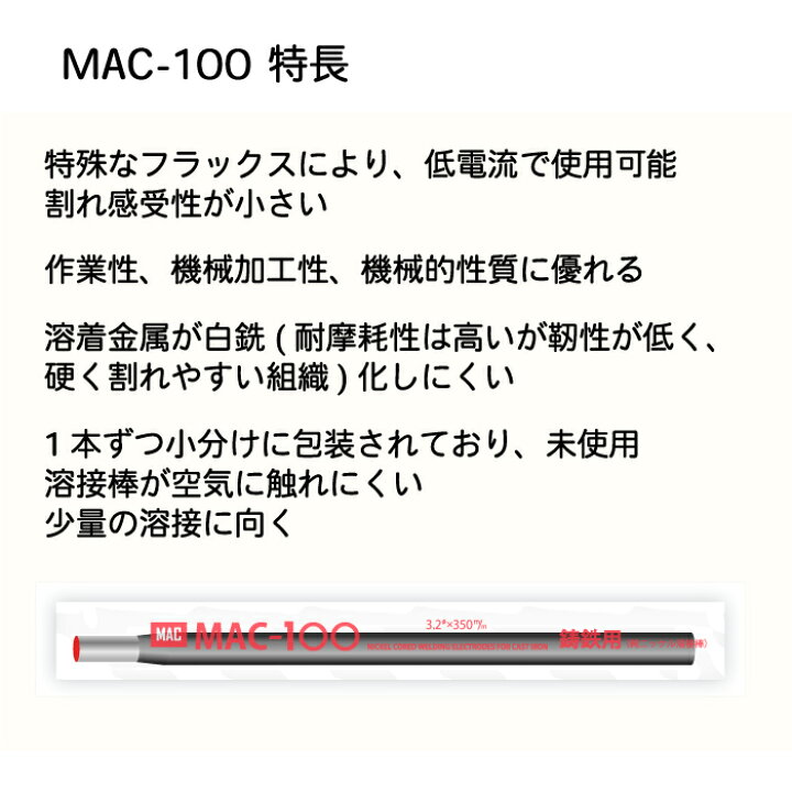 楽天市場】ニッコー熔材 ( NICHIA ) アーク溶接棒 MAC-100 ( MAC100 