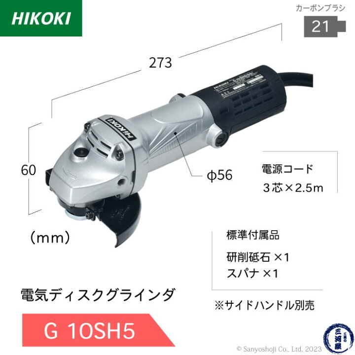 楽天市場】HiKOKI / ハイコーキ 電気ディスクグラインダ G10SH5 トイシ 