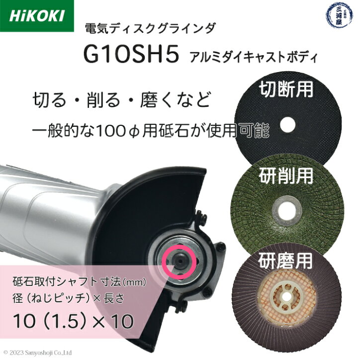 楽天市場】HiKOKI / ハイコーキ 電気ディスクグラインダ G10SH5 トイシ 