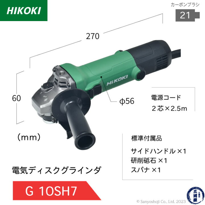 楽天市場】HiKOKI / ハイコーキ 電気ディスクグラインダ G10SH7 100V  