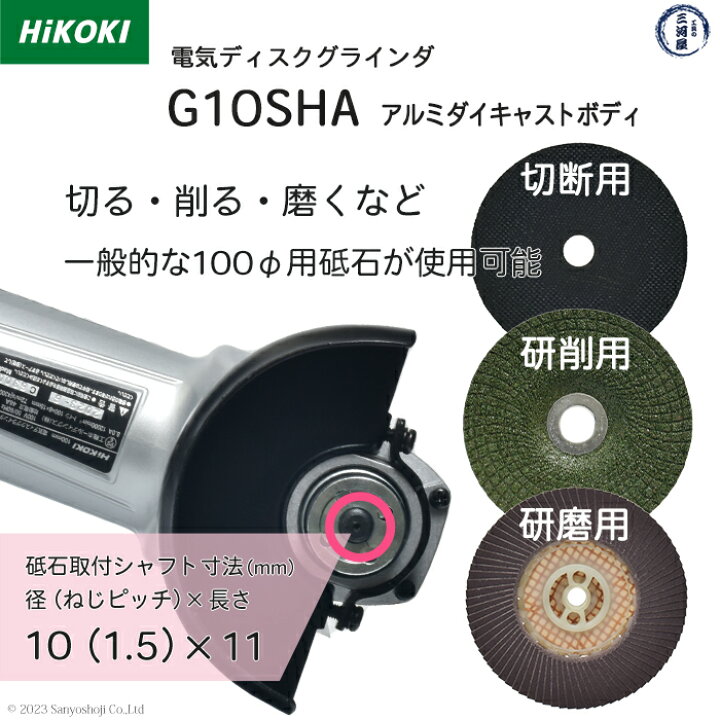 楽天市場】HiKOKI / ハイコーキ 電気ディスクグラインダ G10SHA φ100mm 