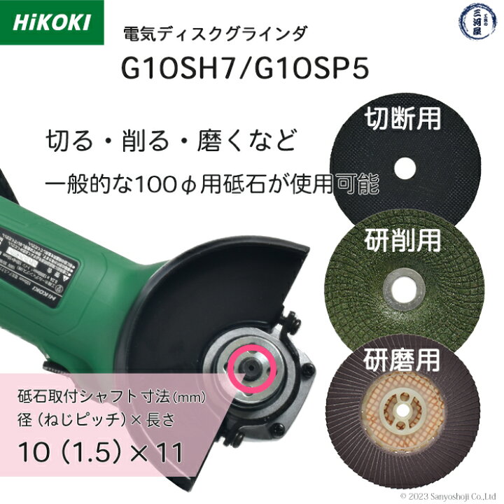 楽天市場】HiKOKI / ハイコーキ 電気ディスクグラインダ G10SH7 100V 