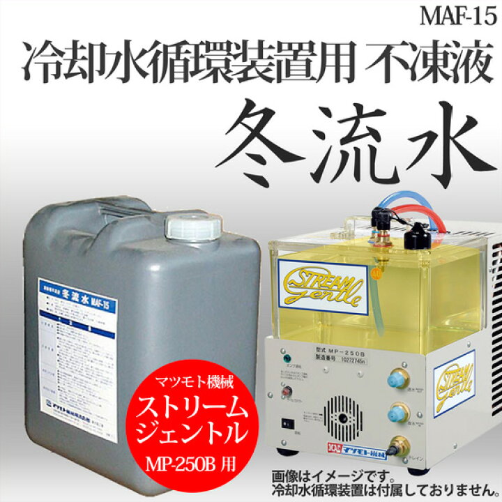 楽天市場】マツモト機械 ( MAC ) ストリームジェントル 用 不凍液 冬 