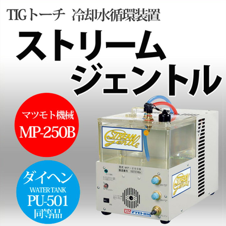楽天市場】マツモト機械 ( MAC ) 冷却水循環装置 ストリームジェントル 