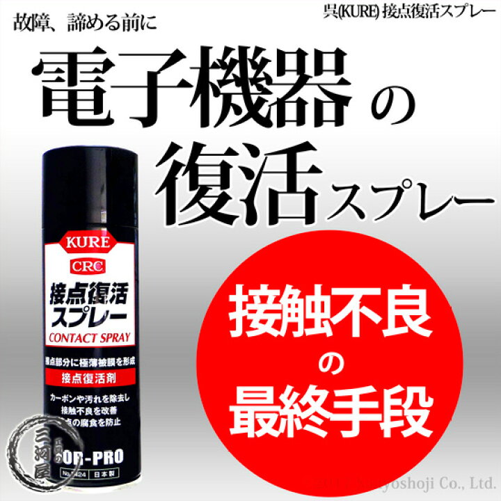 楽天市場 呉 Kure 接点復活スプレー No 1424 0ml 接触不良の救世主 電子機器 イヤホン スマホなど あきらめる前にひと吹き 工具の三河屋