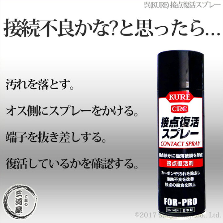 楽天市場 呉 Kure 接点復活スプレー No 1424 0ml 接触不良の救世主 電子機器 イヤホン スマホなど あきらめる前にひと吹き 工具の三河屋 楽天市場 呉 Kure 接点復活スプレー No 1424 0ml 接触不良の救世主 電子機器 イヤホン スマホなど あきらめる前にひと吹き 工具の三河屋