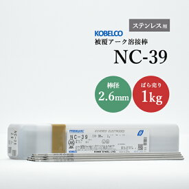 KOBELCO(神戸製鋼)　NC-39(NC-39)　φ2.6mm×300mm　ばら売り1kg　ステンレス用被覆アーク溶接棒