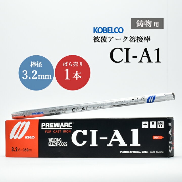 楽天市場】神戸製鋼 ( KOBELCO ) アーク溶接棒 CI-A1 ( CIA-1 ) 鋳物用 