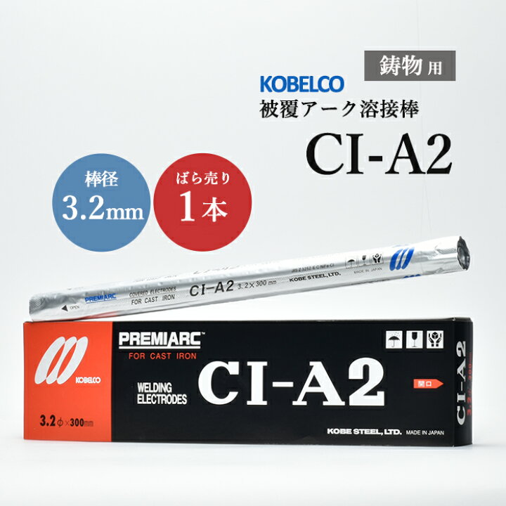 楽天市場】神戸製鋼 ( KOBELCO ) アーク溶接棒 CI-A2 ( CIA-2 ) 鋳物用 
